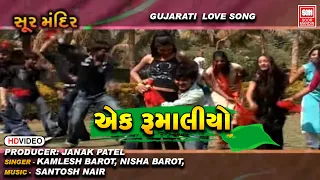  ek rumaliyo gujarati love song kamlesh barot nisha barot soormandir
