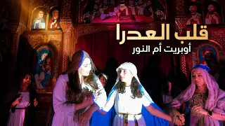  قلب العدرا   من أوبريت ام النور ٢٠٢٦   كورال العذراء مريم بسكرامنتو كاليفورنيا  دندنها