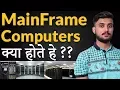 What are MainFrame Computers - Hindi