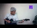 雨　ame 三善英史さん　昭和歌謡曲　エレキ　２０２５
