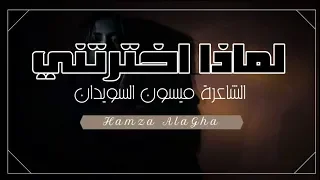 لماذا اخترتني     ميسون السويدان   صوت حمزة الاغا  شعر  شعر  قصيدة  أدب دندنها