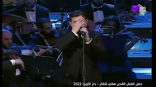 أمير الغناء العربي هاني شاكر أغنية لو بتحب حقيقي وانا بنهار سوريا 2022 