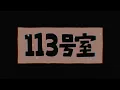 PEOPLE 1 “113号室” （Official Video）