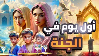 أول يوم في الجنة إستقبال لا ي وصف بمساعدة الذكاء الاصطناعي الجزء الأول 1 