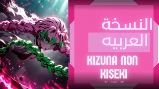 النسخة العربية لاغنيه الموسم الاخير من قاتل شياطين Kizuna No Kiseki Demon Slayer 