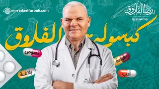 كبسولة الفاروق الأولى قراءة نصوص أدب بلاغة 