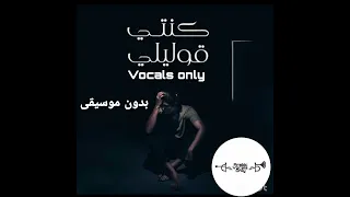 Konty 2olely Vocals Only Mohamed Saeed كنتي قوليلي بدون موسيقي محمد سعيد 