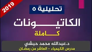 5 الكشف عن الكاتيونات كاملة كيمياء 3ث الباب الثاني التحليل الكيميائي د عبالله محمد حبشي 