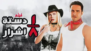 فيلم ثمن دستة اشرار كامل Tomn Dastet Ashrar HD محمد رجب نيكول سابا 