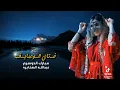 حصري شيله ريمكس فتان الوصايف مبارك الدوسري 👏👏عبدالله الصخابره