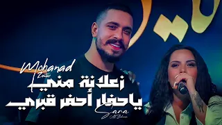 سارة زكريا ومهند زعيتر زعلانة مني ياحفار أحفر قبري مندولين 2023 