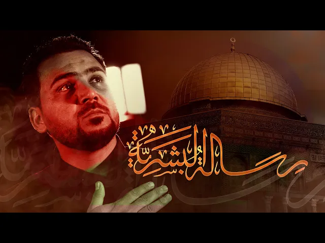 ⁣رسالة البشرية | الرادود علي العنبر الكربلائي