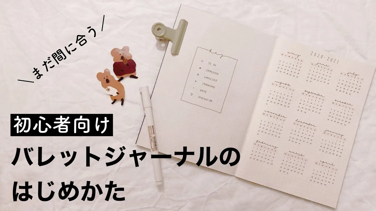 🌱 初心者向け解説！シンプルでおしゃれなバレットジャーナルの作りかた。無印良品の文房具で簡単なセットアップ。《bujo始め方/how to start a bullet journal/2021》