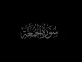 Download Lagu Surah Al-Jumu'ah 62 recited by Muhammad Siddeeq al Minshawi Mujawwad سورۃ الجمعة