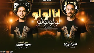 مزمار انا لو لو لو لو   ترند        تامر شريعه وعبسلام طلعات جديده شعبي      دندنها