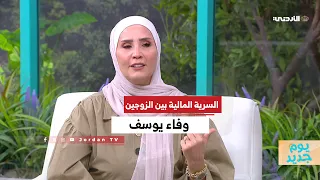 السرية المالية بين الزوجين أين تنتهي الخصوصية وتبدأ الثقة دندنها