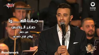 Saber El Rebai Gana El Hawa 2023 صابر الرباعي جانا الهوا حفل روائع بليغ حمدي موسم الرياض 