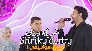 أجمل أنشودة رومنسية بدون موسيقى شريكة دربي صالح الأزهري 