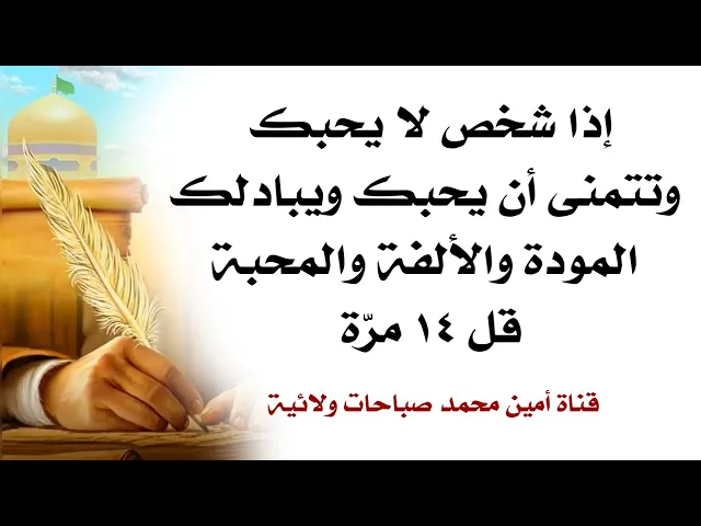 ⁣إذا شخص تتمنى يحبك ويبادلك المودة والألفة والمحبة بس هو ما يحبك العلاج قل ١٤ مرّة