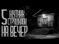 5 ИСТОРИЙ НА ВЕЧЕР! (СБОРНИК) Страшные истории и страшилки.