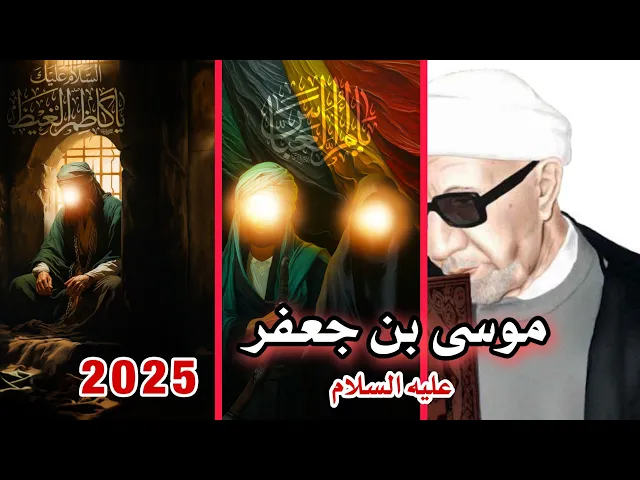 ⁣2025محاضرة محسنة (الامام موسى بن جعفر عليه السلام) بحث كامل || د.الشيخ احمد الوائلي رحمه الله تعالى