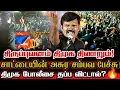 Download Lagu திருப்புவனத்தில் திமுகவை வேட்டையாடிய சாட்டை!🔥 சீமான் களத்திற்கு வருவார் பாருடா! Saattai Duraimurugan