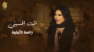 انت الحسيني   جلسة الثمامة   احلام دندنها