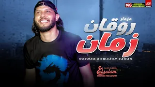 مزمار روقان زمان الجديد 2021 العالمي محمد عبدالسلام حظ هيكسر السماعات 