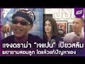 Download Lagu “แจ๊ส” แจงดราม่าลูกชาย “เจแปน” โตแล้วให้แก้ปัญหาเอง ผิดชอบชั่วดีอยู่ที่ตัวเอง | Apop Today Online