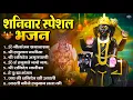 Download Lagu शनिवार भक्ति भजन : ॐ निलांजन समाभासं, हनुमान चालीसा, बजरंगबाण, ॐ हं हनुमंते नमो नमः, शनि चालीसा आरती