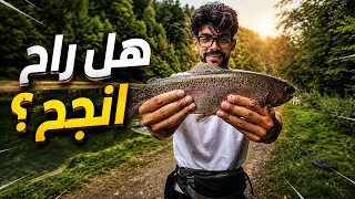 دخلنا بحيرة خاصة لتحدي صيد 10 سمكات… وكانت البداية غير متوقعة! 😳� 🎣