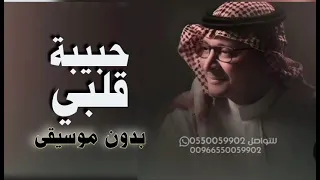 عبدالمجيد عبدالله  حبيبة قلبي بدون موسيقى سحب احترافي  دندنها