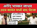 Lagu भास्कर जाधवांनी अधिवेशनात मंत्री उदय सामंतला झापलं | Uday Samant | Bhaskar Jadhav 