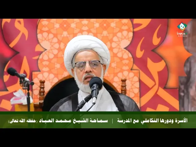 ⁣الأسرة ودورها التكاملي مع المدرسة  |  من منبر الجمعة - سماحة الشيخ محمد العباد (حفظه الله تعالى)