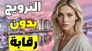 الحياة في النرويج بلد السجون الفاخرة والنساء الرائعات 