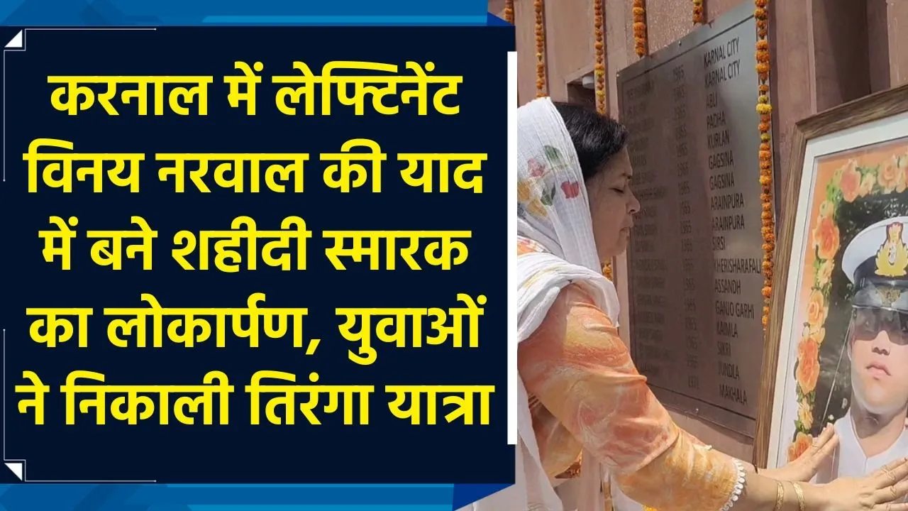 Karnal में लेफ्टिनेंट Vinay Narwal की याद में बने शहीदी स्मारक का लोकार्पण