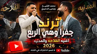 محمد الشيخ ويحيى الدميري جديد البنت الفلاحه والبنت المدنيه جفرا وهي الربع توزيع الفنان فهد السيد     دندنها