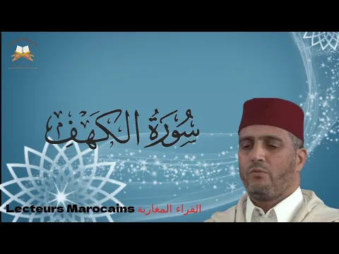 Download MP3 سورة الكهف باليصغة المغربية تريح القلب للشيخ العيون الكوشي | Cheikh Laayoune El Kouchi