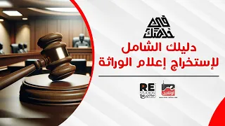 دليلك الشامل لاستخراج إعلام الوراثة   في خدمتك دندنها