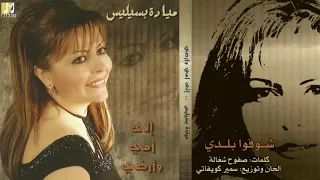 ميادة بسيليس   شوفوا بلدي                               دندنها