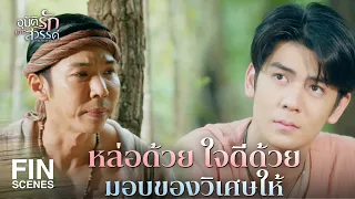 FIN |    รากไม้เรืองแสง สมุนไพรวิเศษของเกาะเลดาว      | อุบัติรักเกาะสวรรค์ EP.8 | Ch3Thailand