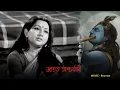 Download Lagu Jagroto Antorjami | Asha BhosleBouma | Prasenjit | Ranjit Mallick | Sandha Ray |Echo Devotional Song