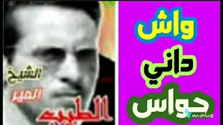 Cheikh El Mir El Tayeb وشتا داني حواس الشيخ المير الطيب الوجدي 