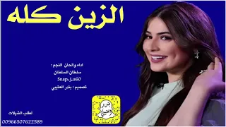 شيلة الزين كله مالكينه اداء سلطان السلطان 2020 حصريا 