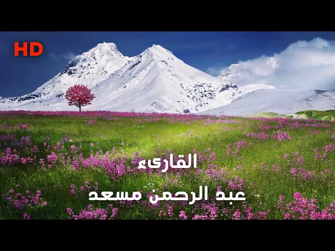 Download MP3 1 HOUR Soothing Beautiful Quran Recitation for Relaxation, Sleep, & stress (HD)القارئ عبدالرحمن مسعد