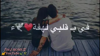 بحلم كفي عمري حدا أجمل مقاطع حب قصيرة أروع اغنية رومنسية حالات واتس اب فيديوهات انستكرام 