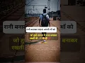 RaniЁЯС╕ bana kr rakho apni maaЁЯе░ ko.. #maa #rani #status