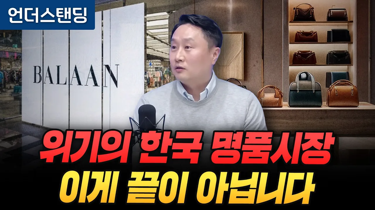 위기의 한국 명품시장 이게 끝이 아닙니다