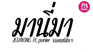เพลงแดนซ มาน มา JETJAYONG Ft Purim มาน มาแดนช V แดนช ม นๆ By Djparemix 