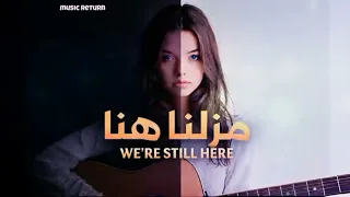اغنية التي يبحث عنها الجميع  مازلنا هنا               اغنية تيك توك   دندنها